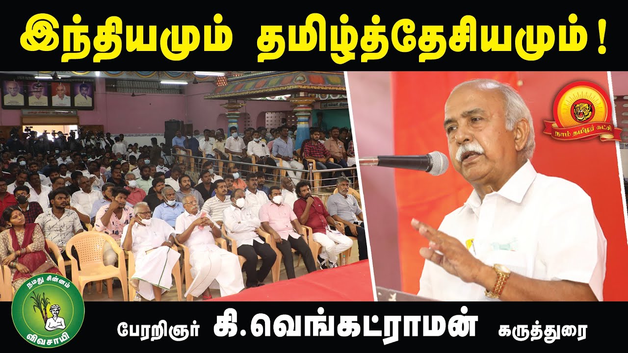 பேரறிஞர் கி.வெங்கட்ராமன் கருத்துரை – இந்தியமும் தமிழ்த்தேசியமும்! | தமிழ்த்தேசியப் பேரியக்கம்