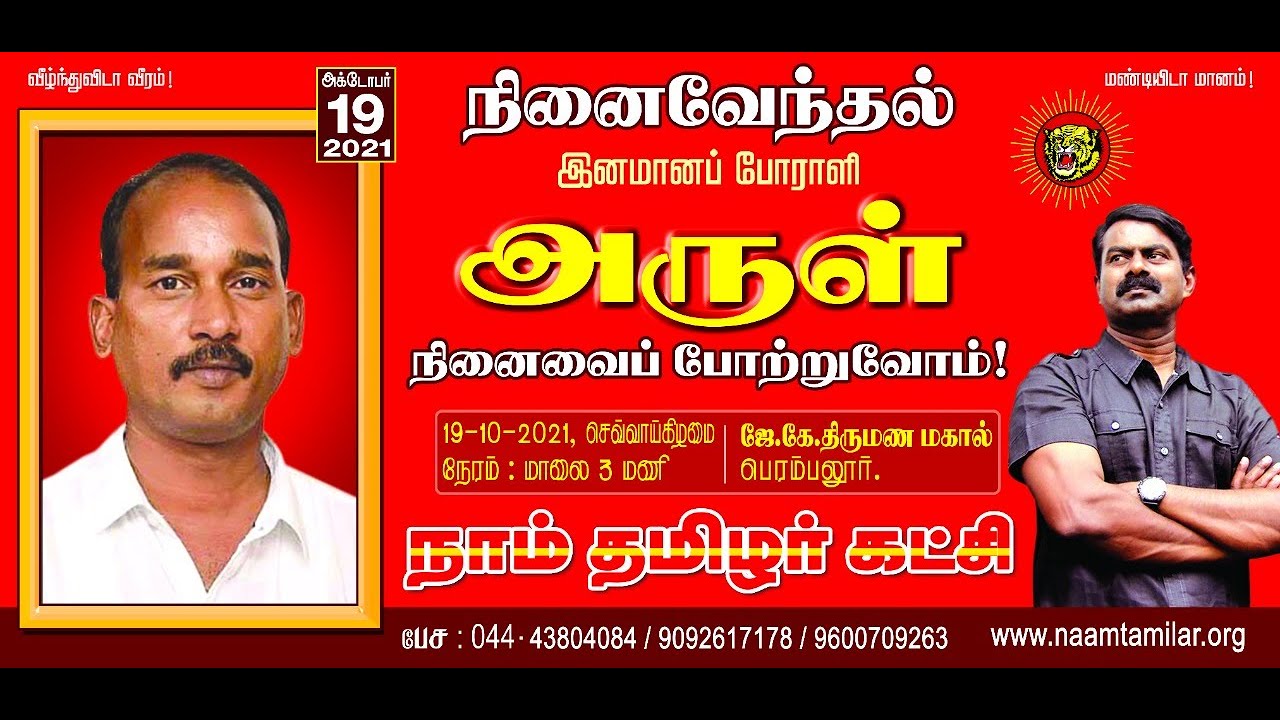 ?நேரலை:- 19-10-21 | இனமானப் போராளி அருள் நினைவேந்தல் (பெரம்பலூர்) |