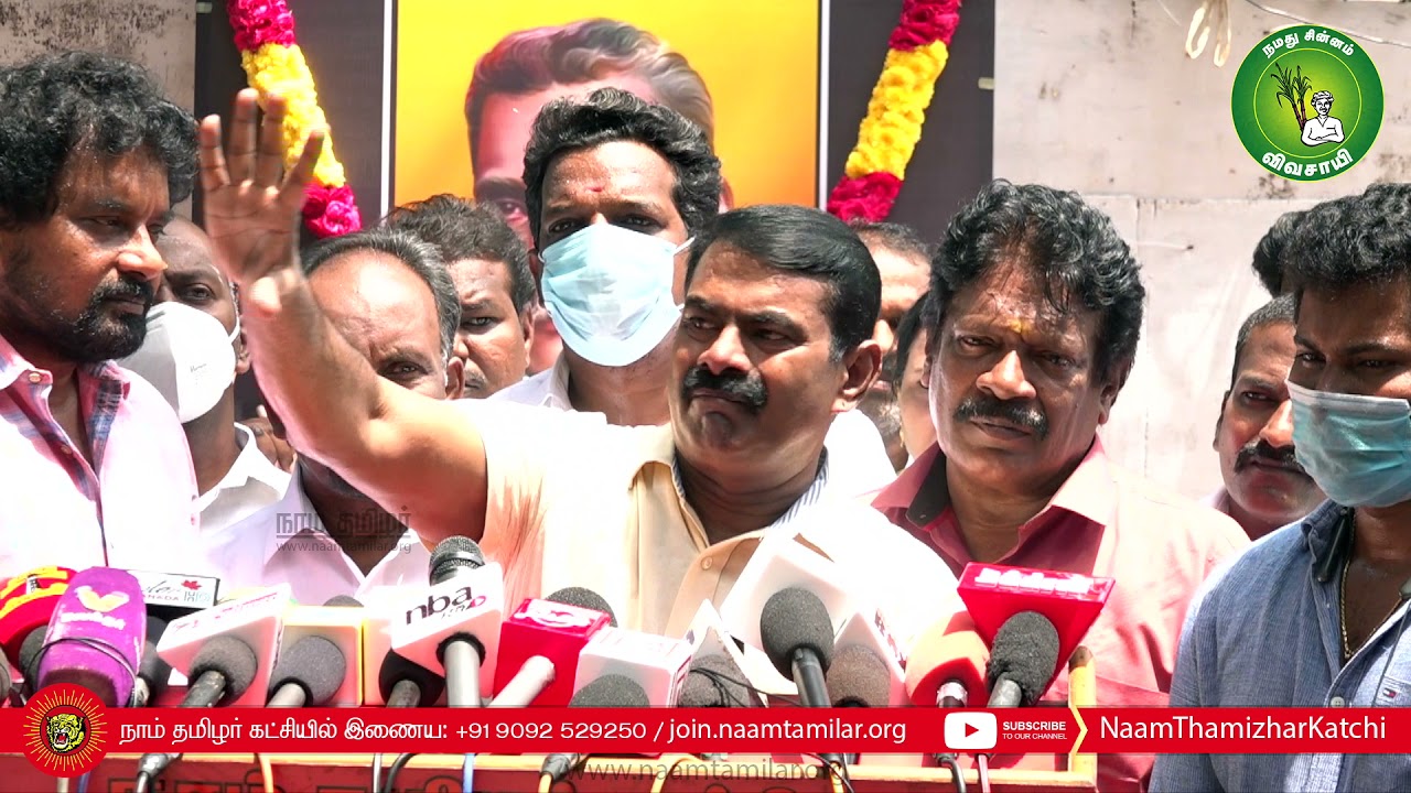 18-09-2021 சீமான் செய்தியாளர் சந்திப்பு – சென்னை | தாத்தா இரட்டைமலை சீனிவாசன் நினைவுநாள்