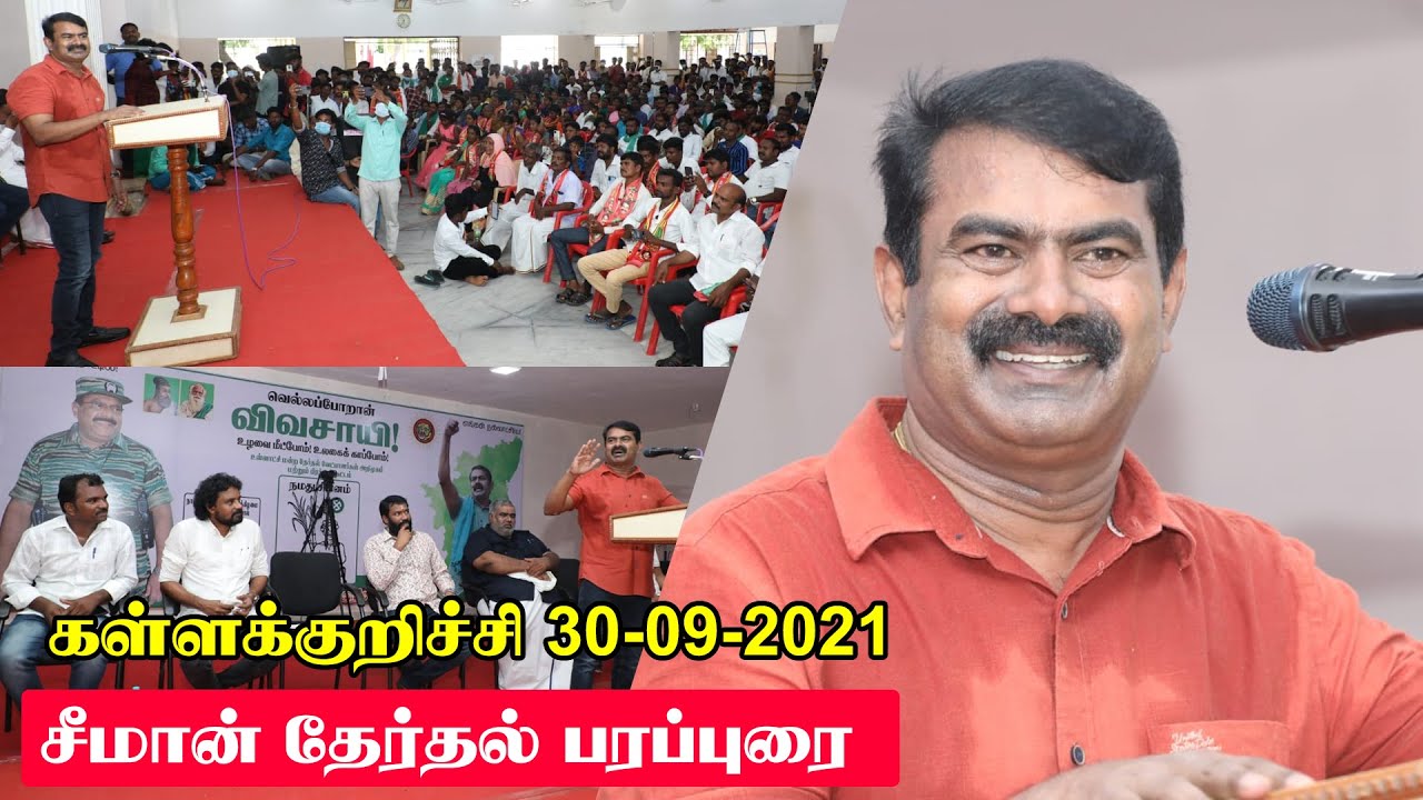 நேரலை 30-09-2021 ஊரக உள்ளாட்சித் தேர்தல் | கள்ளக்குறிச்சி | சீமான் தேர்தல் பரப்புரை
