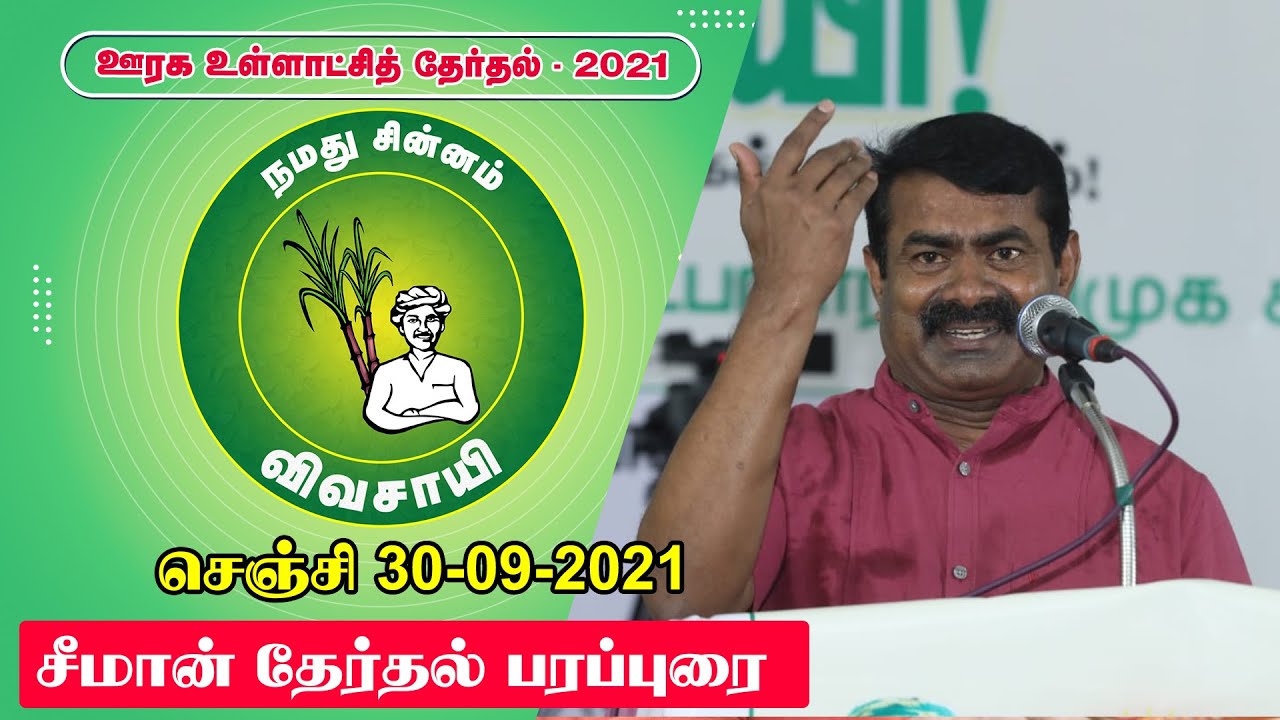நேரலை 30-09-2021 செஞ்சி – விழுப்புரம் மாவட்டம் | ஊரக உள்ளாட்சித் தேர்தல் | சீமான் தேர்தல் பரப்புரை