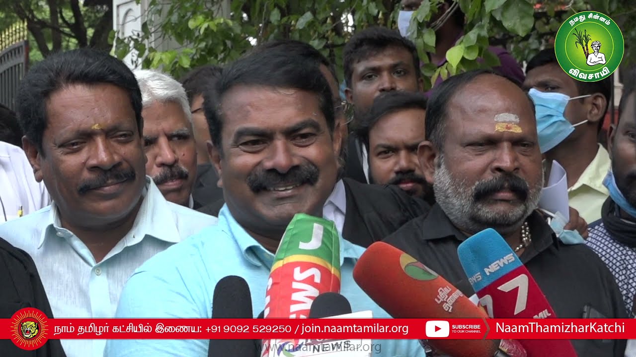 28-12-2021 சென்னை எழும்பூர் நீதிமன்றம் – சீமான் செய்தியாளர் சந்திப்பு Seeman Pressmeet EgmoreChennai