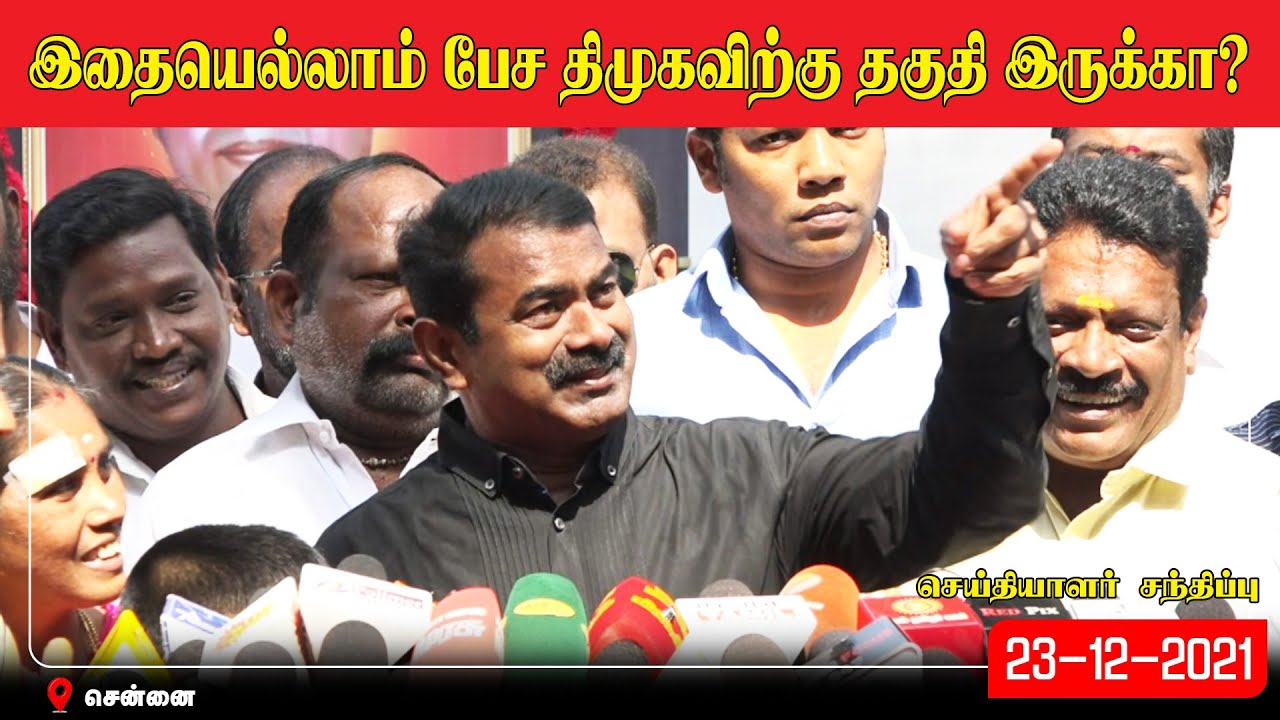 ? நேரலை: 23-12-2021 சீமான் செய்தியாளர் சந்திப்பு | பெருந்தமிழர் கக்கன் நினைவுநாள் மலர்வணக்க நிகழ்வு