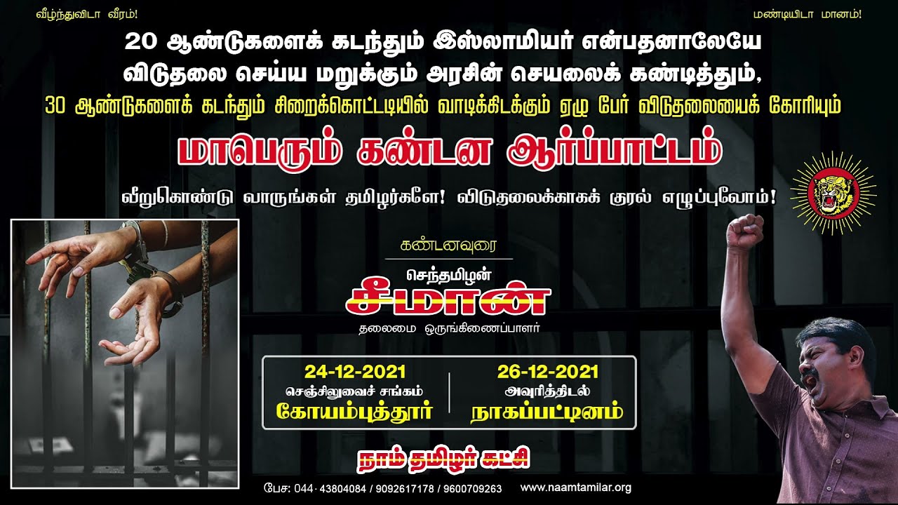 ? சீமான் பேரழைப்பு: வீறுகொண்டு வாருங்கள் தமிழர்களே! நம் உறவுகளின் விடுதலைக்காக குரல் எழுப்புவோம்!