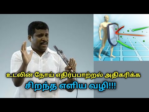 நோய் எதிர்ப்பாற்றல் அதிகரிக்க இதை செய்யுங்க | Healer Baskar speech on tips to increase immune power