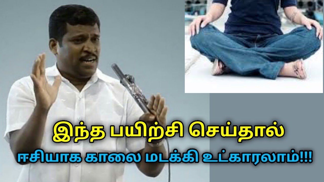 சுலபமாக சம்மணம் போட்டு உட்கார இந்த பயிற்சி செய்யுங்கள் | Healer Baskar speech on leg exercise
