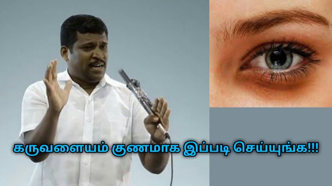கருவளையம் குணமாக இப்படி செய்து பாருங்க | Healer Baskar speech on eye black remedy