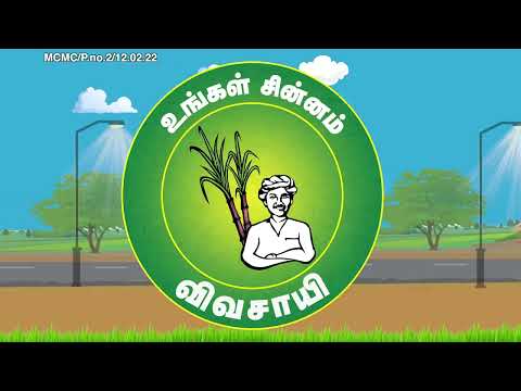 தரமான சாலை, தடையற்ற மின்சாரம், தட்டுப்பாடற்ற தண்ணீர் வேண்டுமா? – உங்கள் சின்னம் விவசாயி #NTK Ads 02