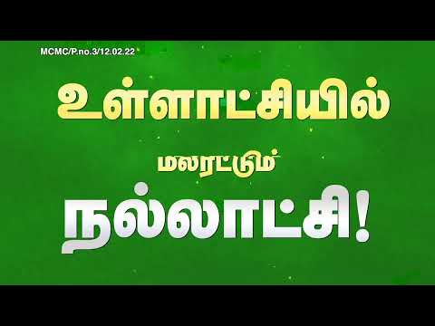 உள்ளாட்சியில் மலரட்டும் நல்லாட்சி! – நகர்ப்புற உள்ளாட்சித் தேர்தல் 2022 – சீமான் வேண்டுகோள் Ads 03