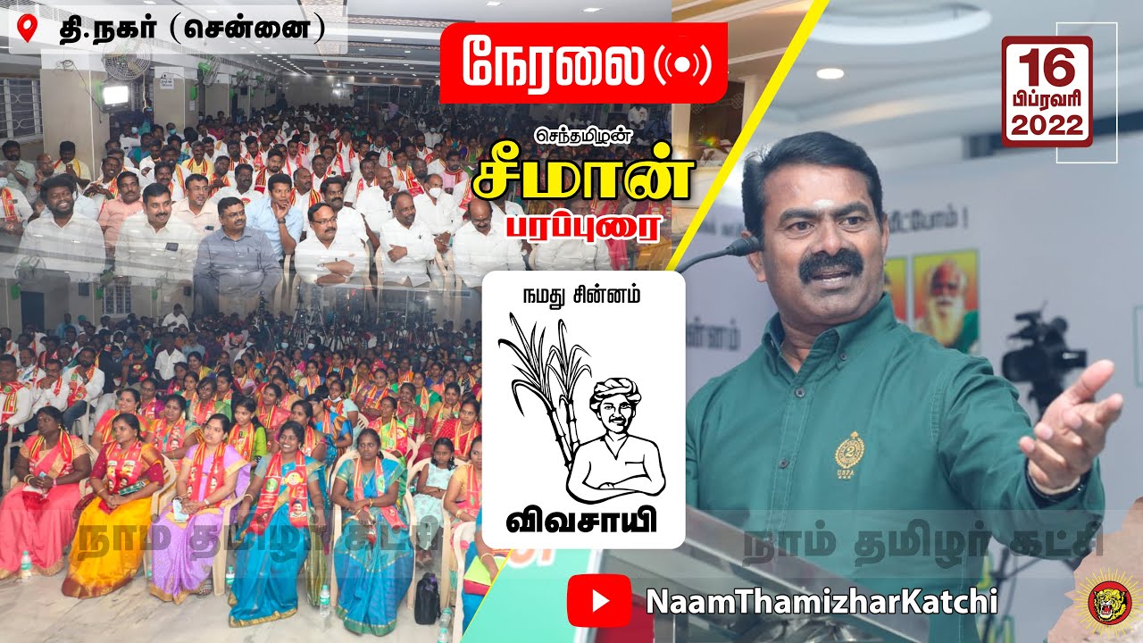 ? நேரலை: 16-02-2022 தி.நகர் – சீமான் பரப்புரை | சென்னை மாவட்ட வேட்பாளர்கள் கூட்டம் #SeemanChennai