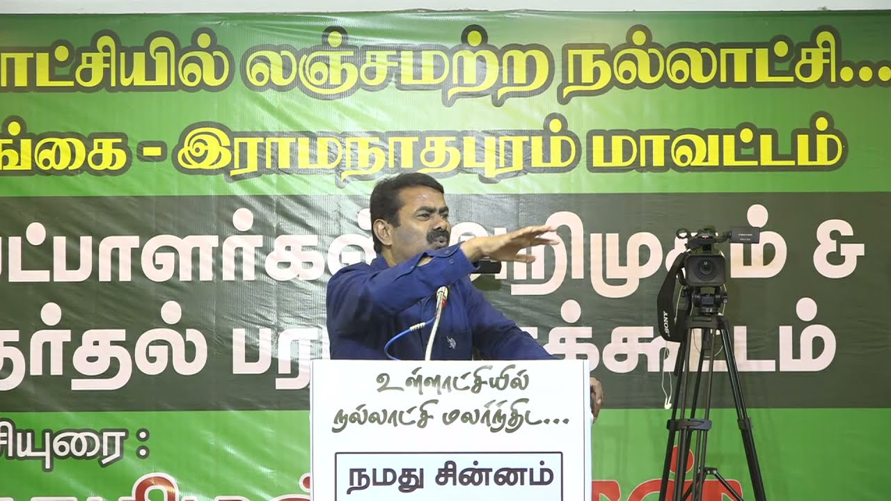 07-02-2022 சிவகங்கை – சீமான் தேர்தல் பரப்புரை Seeman Speech LIVE Sivagangai Rayol Mahal