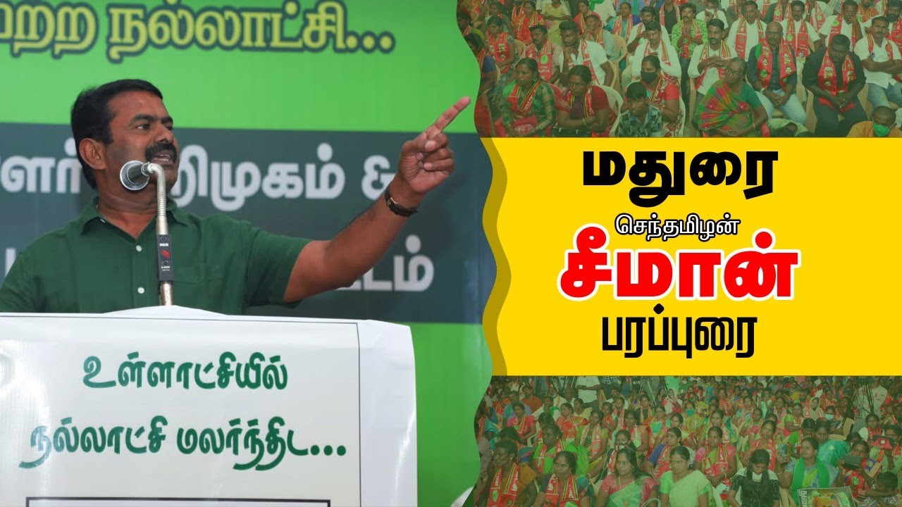 06-02-2022 மதுரை – சீமான் பரப்புரை | விருதுநகர், தேனி, திண்டுக்கல், மதுரை வேட்பாளர் அறிமுகக் கூட்டம்