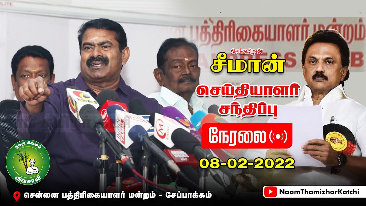 ? நேரலை: 08-02-2022 சென்னை பத்திரிகையாளர் மன்றத்தில் சீமான் செய்தியாளர் சந்திப்பு |உள்ளாட்சி தேர்தல்