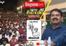 ? நேரலை: 10-02-2022 திருப்பூர் – சீமான் பரப்புரை | கரூர் திருப்பூர் மாவட்ட வேட்பாளர் அறிமுக கூட்டம்