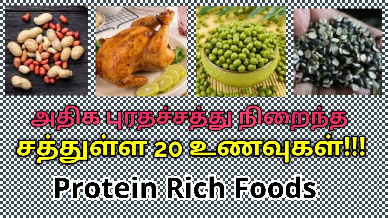 20 Protein Rich Foods List | அதிக புரதச்சத்து நிறைந்த சத்தான 20 உணவுகள்