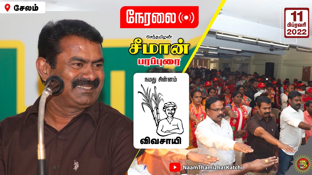 ? நேரலை: 11-02-2022 சேலம் – சீமான் பரப்புரை | நாமக்கல் சேலம் கள்ளக்குறிச்சி வேட்பாளர் அறிமுக கூட்டம்
