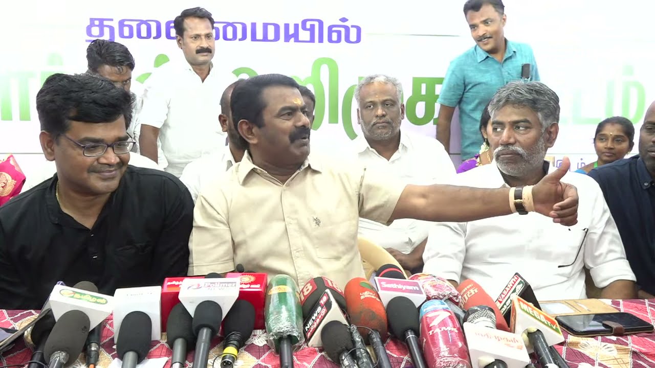 தஞ்சாவூர் – சீமான் செய்தியாளர் சந்திப்பு | ஒருங்கிணைந்த தஞ்சை மண்டல வேட்பாளர்கள் அறிமுகக் கூட்டம்