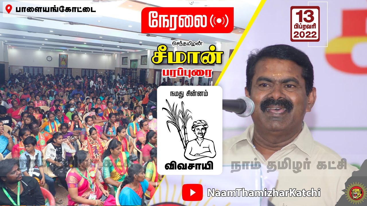? நேரலை: 13-02-2022 பாளையங்கோட்டை – சீமான் பரப்புரை | வேட்பாளர் அறிமுகக்கூட்டம் #Palayankottai LIVE