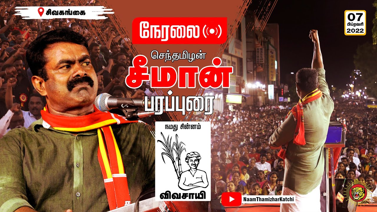 ? நேரலை: 07-02-2022 சிவகங்கை – சீமான் பரப்புரை | இராமநாதபுரம் – சிவகங்கை வேட்பாளர் அறிமுகக் கூட்டம்