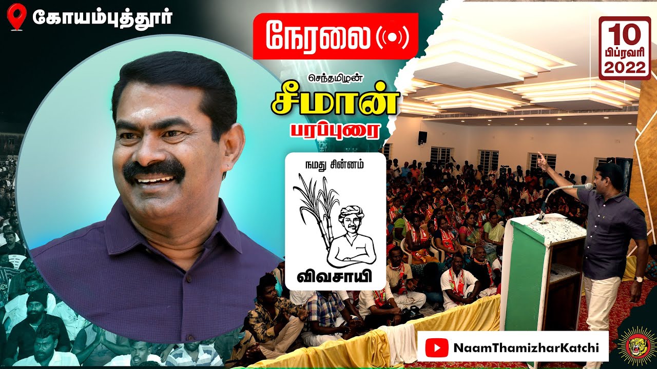 ? நேரலை: 10-02-2022 கோவை – சீமான் பரப்புரை | நீலகிரி, கோயம்புத்தூர் மாவட்ட வேட்பாளர் அறிமுக கூட்டம்