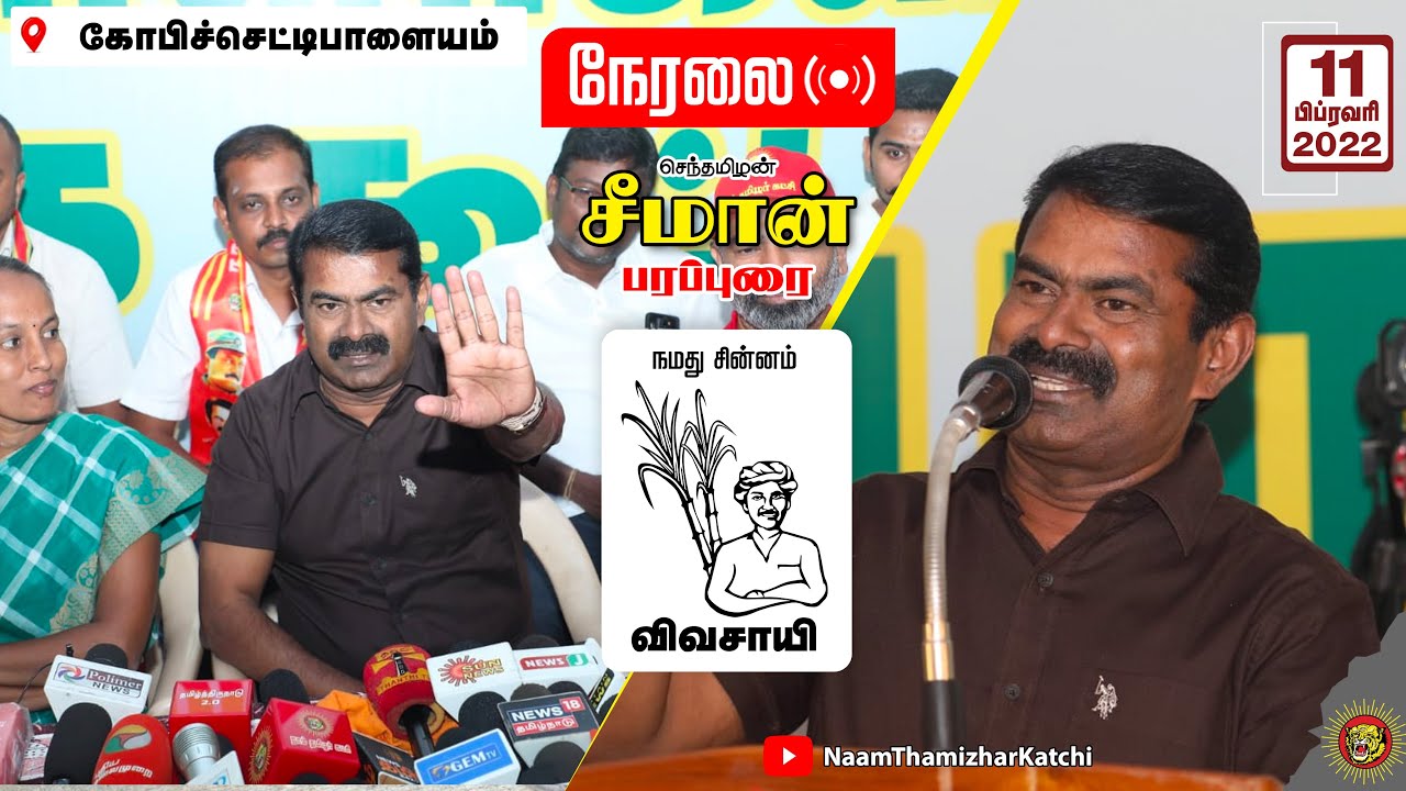 ? நேரலை: 11-02-2022 கோபிச்செட்டிப்பாளையம் – சீமான் பரப்புரை | வேட்பாளர் அறிமுக கூட்டம் #Erode