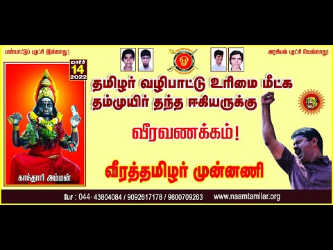 ? நேரலை: குறிஞ்சாங்குளத்தில் தமிழர் வழிபாட்டு உரிமை மீட்கப் போராடி, உயிர்நீத்த ஈகியருக்கு வீரவணக்கம்