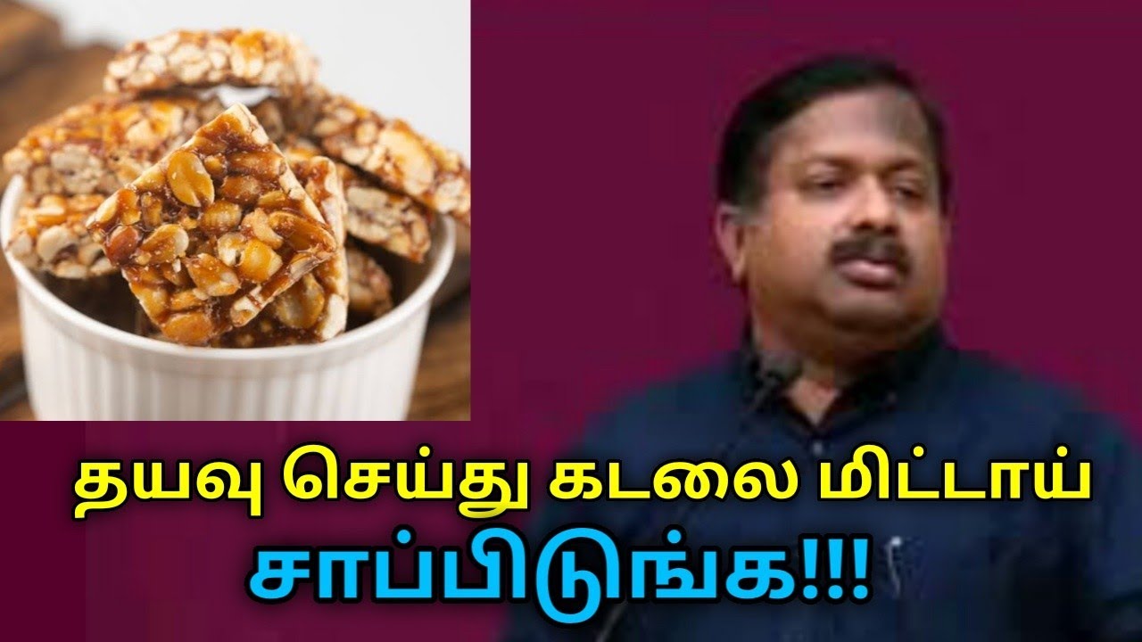 இதை கேட்டால் இனி சாக்லேட் சாப்பிட மாட்டீங்க | Dr.Sivaraman speech on peanut chikki benefits