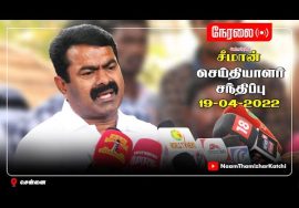 ? நேரலை: 19-04-2022 சீமான் செய்தியாளர் சந்திப்பு – சென்னை | சிவந்தி ஆதித்தனார் நினைவுநாள்