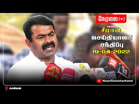? நேரலை: 19-04-2022 சீமான் செய்தியாளர் சந்திப்பு – சென்னை | சிவந்தி ஆதித்தனார் நினைவுநாள்