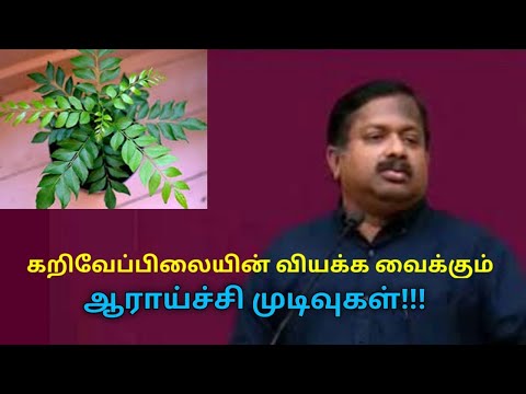 கறிவேப்பிலையின் அற்புதமான நன்மைகள் | Dr.Sivaraman speech on health benefits of curry leaves
