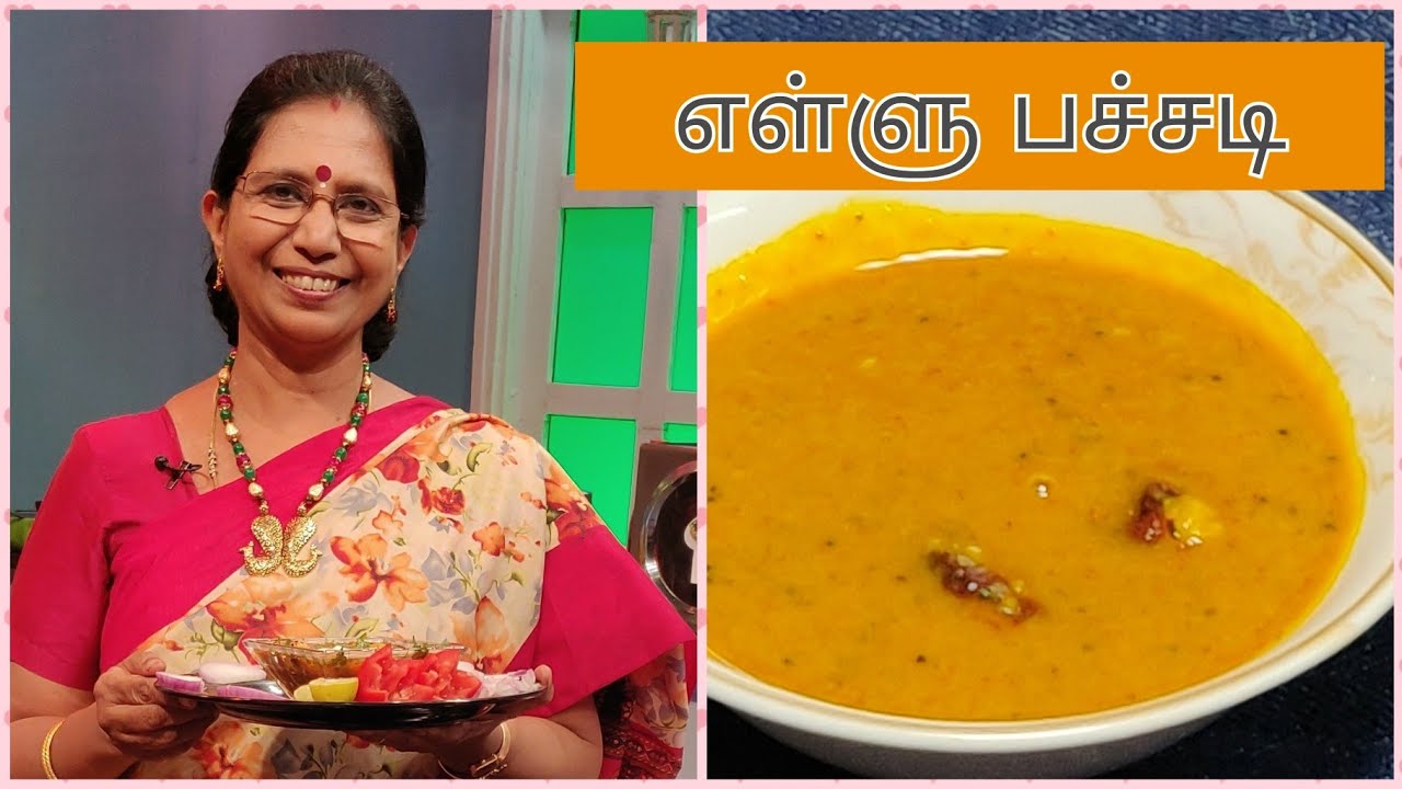 எள்ளு பச்சடி- வடைக்கு சூப்பர் சைட் டிஷ் /Iron rich Sesame seed pachadi – Mallika Badrinath
