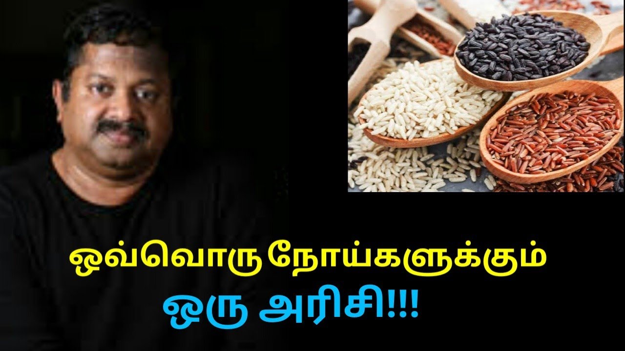 நம் பாரம்பரிய அரிசியின் மருத்துவ நன்மைகள் | Dr.Sivaraman speech on health benefits of rice varieties