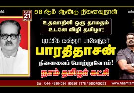 ? நேரலை: 21-04-2022 சீமான் செய்தியாளர் சந்திப்பு – சென்னை | பாவேந்தர் பாரதிதாசன் நினைவுநாள்