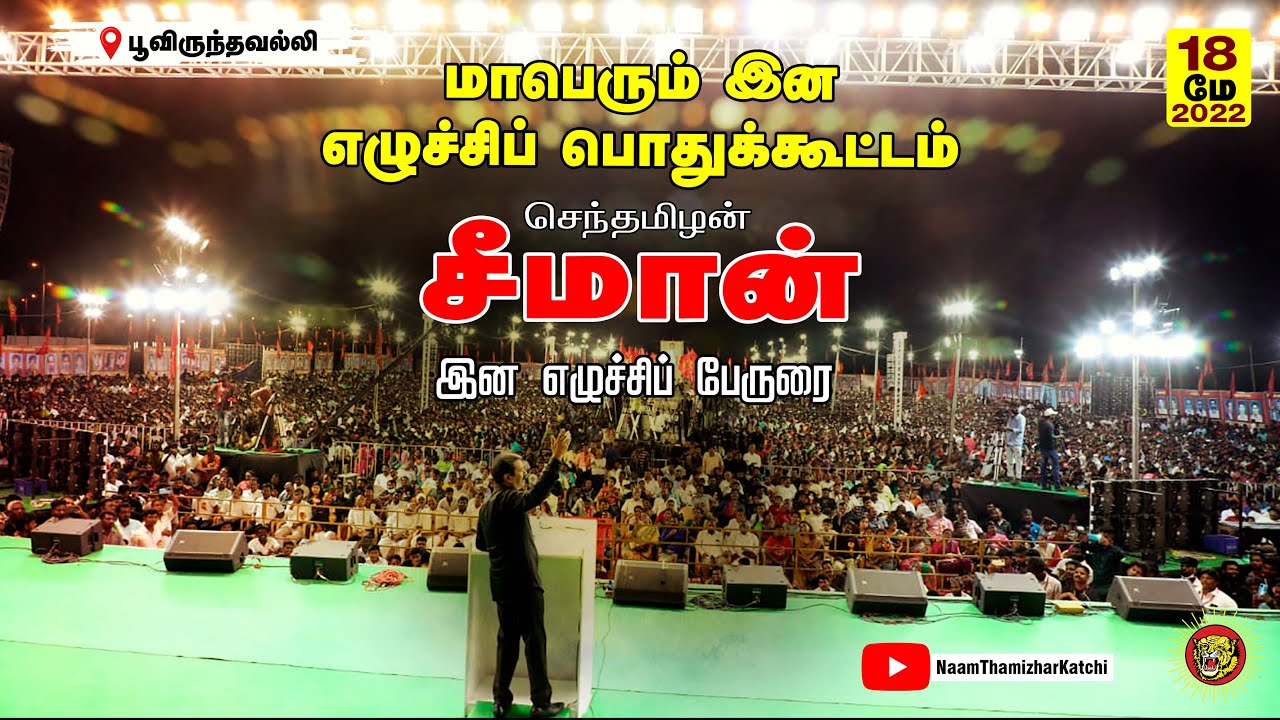 மே 18 பூவிருந்தவல்லி – சீமான் பேருரை | மாபெரும் இன எழுச்சிப் பொதுக்கூட்டம் |  #SeemanFullSpeechMay18