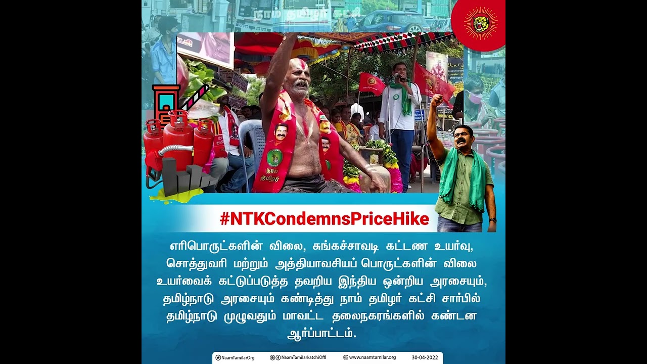 விலைவாசி உயர்வு – தமிழ்நாடு முழுவதும் மாவட்ட  தலைநகரங்களில் கண்டன ஆர்ப்பாட்டம் #NTKCondemnsPriceHike