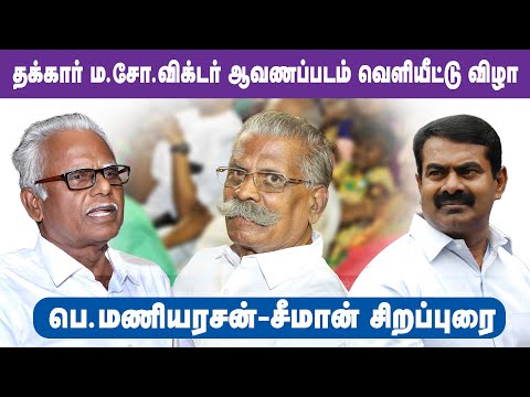 ? நேரலை: 14-06-2022 பெ.மணியரசன் – சீமான் சிறப்புரை | தக்கார் ம.சோ.விக்டர் ஆவணப்படம் வெளியீட்டு விழா