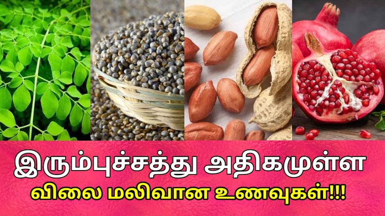 இரும்புச்சத்து அதிகரிக்கும் எளிய உணவுகள் | Best Iron rich foods