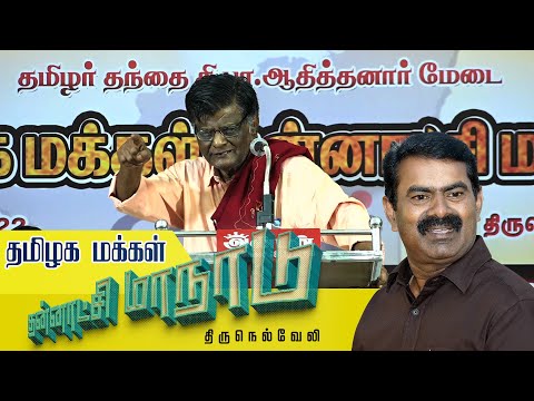 ? திருநெல்வேலி – முனைவர் அருகோ உரை | 24-07-2022 தமிழக மக்கள் தன்னாட்சி மாநாடு | சீமான் | வியனரசு
