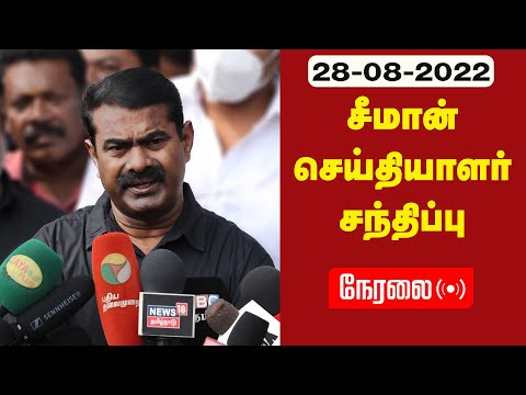 ? நேரலை: 28-08-2022 சீமான் செய்தியாளர் சந்திப்பு | வீரத்தமிழச்சி செங்கொடி வீரவணக்க நிகழ்வு