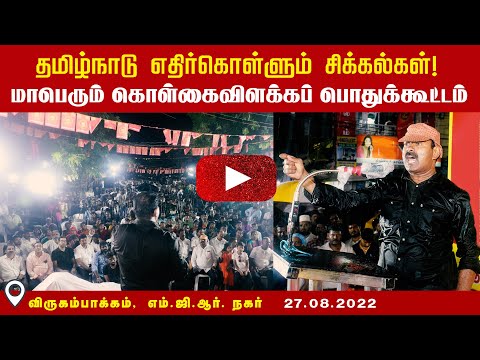 ? 27-08-2022 விருகம்பாக்கம் எம்.ஜி.ஆர். நகர் – சீமான் எழுச்சியுரை தமிழ்நாடு எதிர்கொள்ளும் சிக்கல்கள்