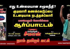 ?நேரலை: 13-08-2022 குடிவாரிக் கணக்கெடுப்பை நடத்தக்கோரி சீமான் தலைமையில் மாபெரும் ஆர்ப்பாட்டம் சென்னை