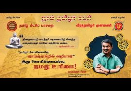 ?நேரலை: #தாய்த்தமிழில்_வழிபாடு | திருப்போரூர் முருகன் கோவில் | சீமான் செய்தியாளர் சந்திப்பு