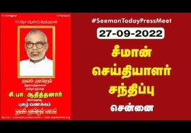 ?நேரலை 27-09-2022 சீமான் செய்தியாளர் சந்திப்பு | தமிழர் தந்தை சி.பா.ஆதித்தனார் 117வது பிறந்தநாள்