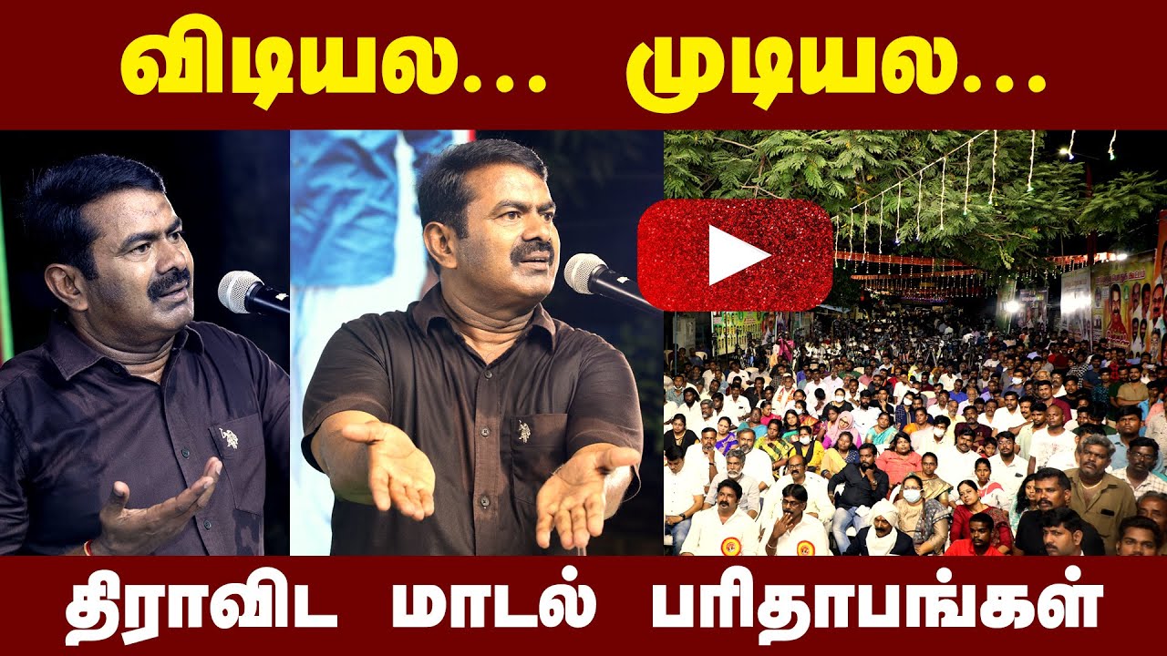 சீமான் எழுச்சியுரை | இலவசம் ஏற்றமா? ஏமாற்றமா? மாபெரும் பொதுக்கூட்டம் – தி.நகர் சென்னை Seeman LIVE
