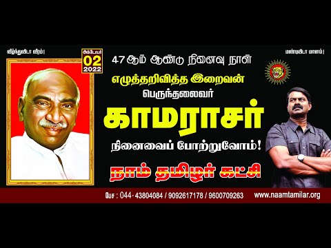 ?நேரலை 02-10-2022 செய்தியாளர் சந்திப்பு | பெருந்தலைவர் காமராசர் நினைவுநாள் மலர்வணக்க நிகழ்வு