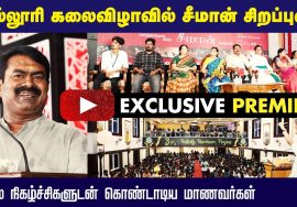 ? சீமான் சிறப்புரை | பாட்ரிஷியன் கலை மற்றும் அறிவியல் கல்லூரி | தமிழ்த்துறை கலையகம் விழா #exclusive