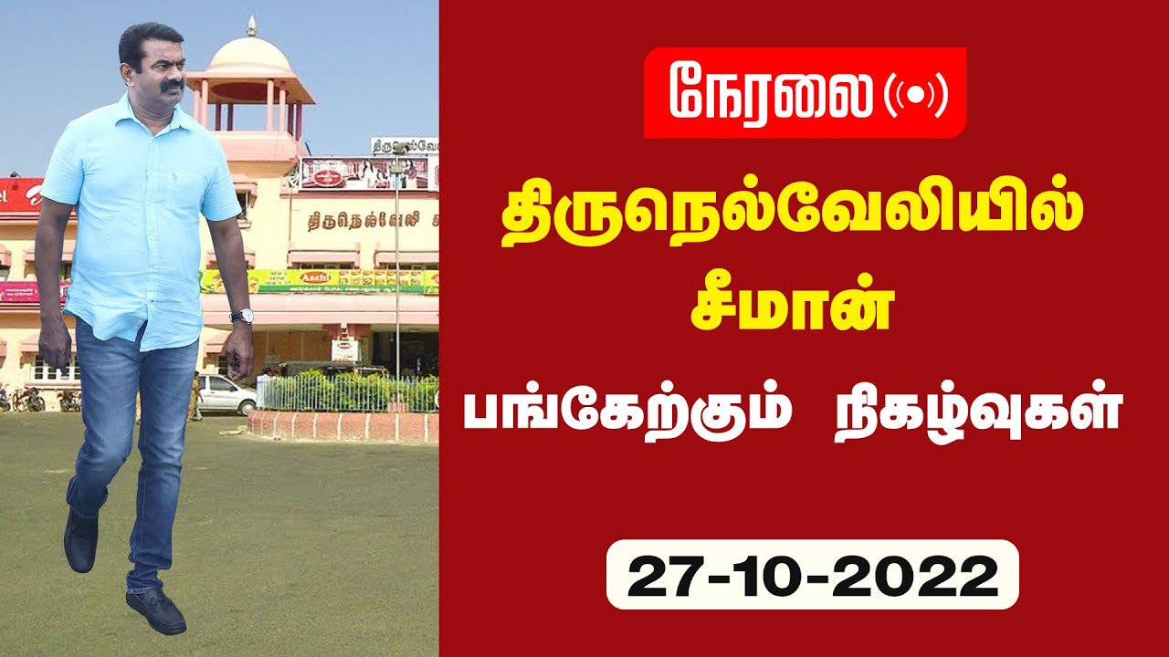 ?நேரலை 27-10-2022 திருநெல்வேலியில் சீமான் | நாங்குநேரி – காமராசர் சிலைக்கு மலர்வணக்கம் | கொடியேற்றம்