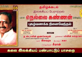 ?நேரலை: நவ. 05 – நெல்லை கண்ணன் புகழ்வணக்க நினைவேந்தல் | சீமான் புகழுரை | கஇபபா | இளவரசு | சுகா