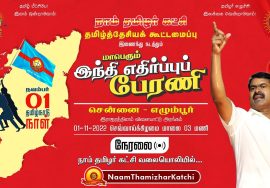 ?நேரலை: நவ. 01 – தமிழ்நாடு நாள் | மாபெரும் இந்தி எதிர்ப்புப் பேரணி | சீமான் | பெ.மணியரசன்