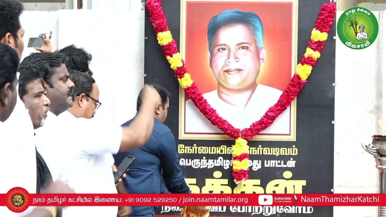 23-12-2022 பெருந்தமிழர் #கக்கன் 41ஆம் ஆண்டு நினைவுநாள் மலர்வணக்க நிகழ்வு #சீமான் #சென்னை